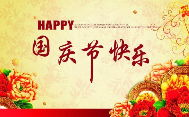 國(guó)慶佳節(jié),祝新老客戶國(guó)慶節(jié)快樂(lè)！