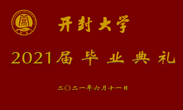 2021開(kāi)封大學(xué)畢業(yè)典禮