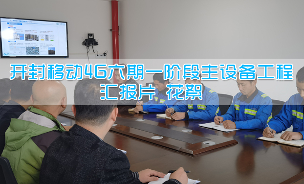 開(kāi)封移動(dòng)4G六期階段主設(shè)備工程匯報(bào)片 花絮