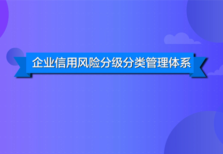 企業信用風險分類管理01