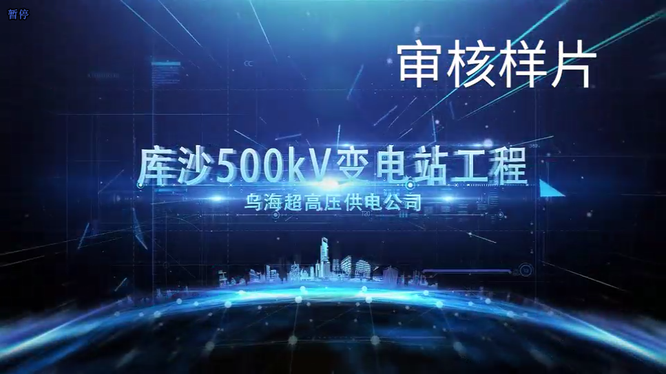 庫沙500kV變電站推演動(dòng)畫制作完成